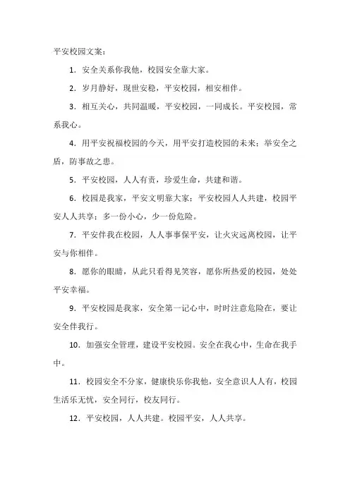 平安校园文案