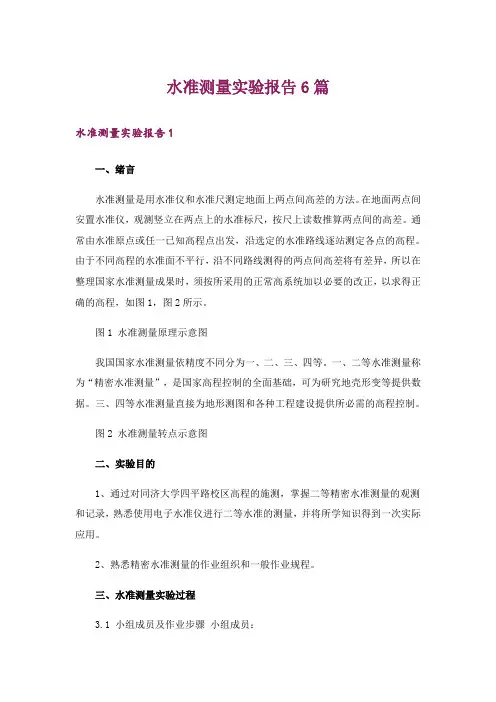 水准测量实验报告6篇