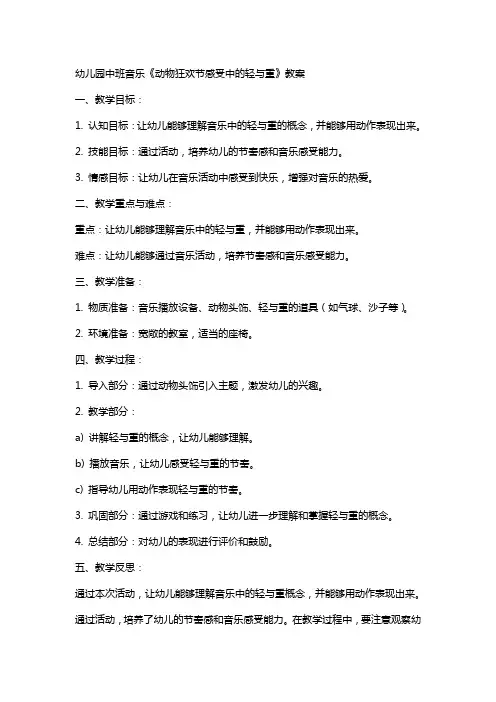 幼儿园中班音乐《动物狂欢节感受中的轻与重》教案