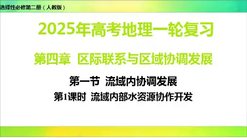 第一节 流域内协调发展-2025年高考地理选择性必修第二册(人教版)