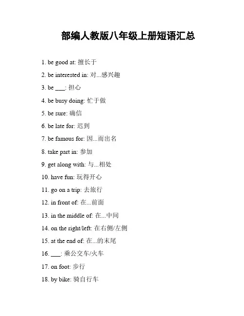 部编人教版八年级上册短语汇总
