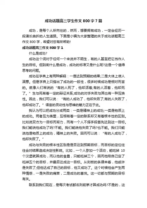 成功话题高三学生作文800字7篇