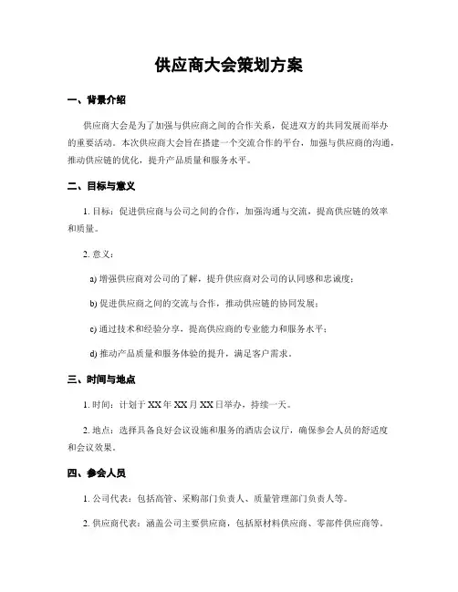 供应商大会策划方案