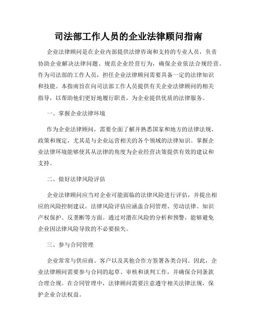 司法部工作人员的企业法律顾问指南