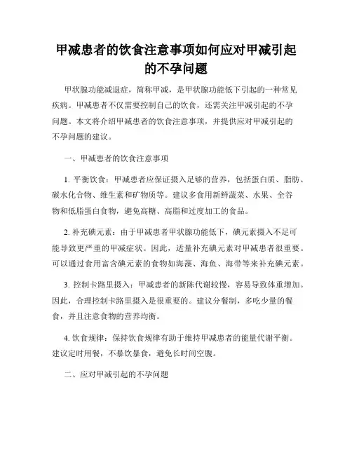甲减患者的饮食注意事项如何应对甲减引起的不孕问题