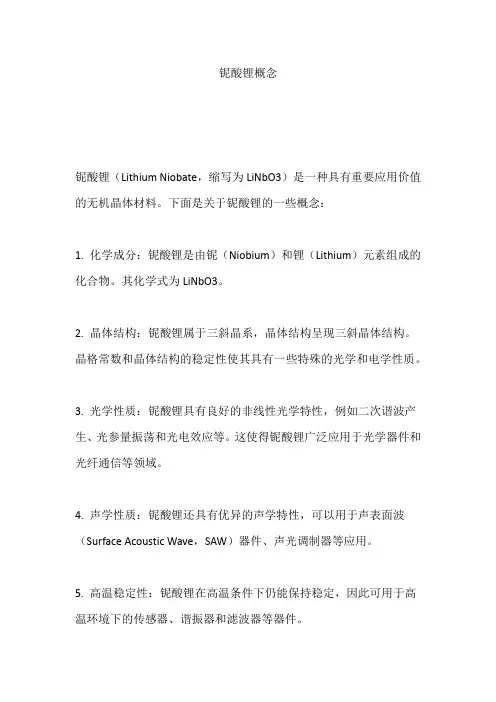 铌酸锂概念