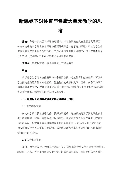 新课标下对体育与健康大单元教学的思考