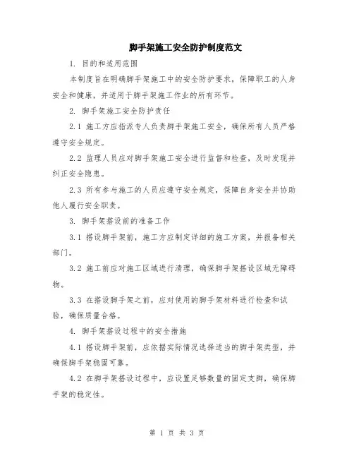 脚手架施工安全防护制度范文
