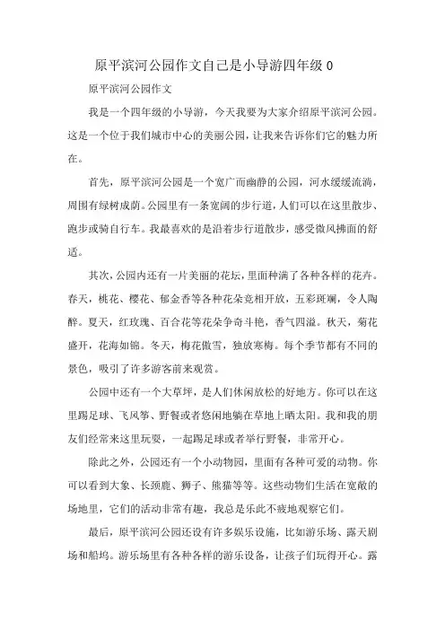 原平滨河公园作文自己是小导游四年级0