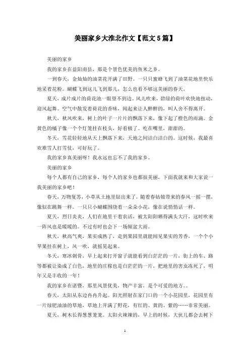 精选美丽家乡大淮北作文【范文5篇】