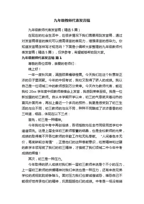 九年级教师代表发言稿（精选5篇）
