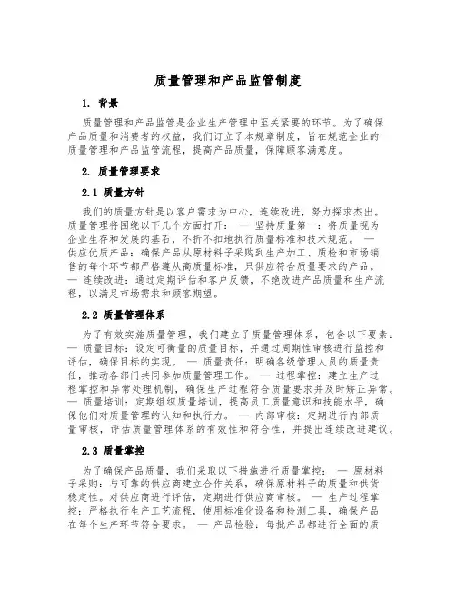 质量管理和产品监管制度