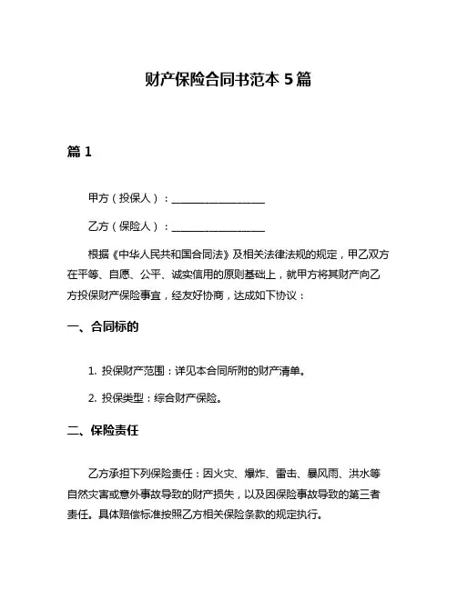 财产保险合同书范本5篇