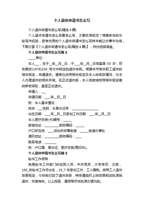 个人退休申请书怎么写
