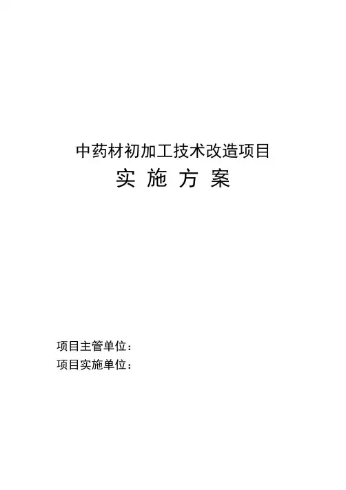 中药材初加工技术改造项目实施方案