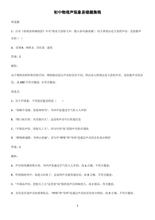 初中物理声现象易错题集锦