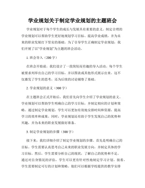 学业规划关于制定学业规划的主题班会