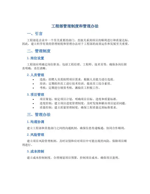 工程部管理制度和管理办法