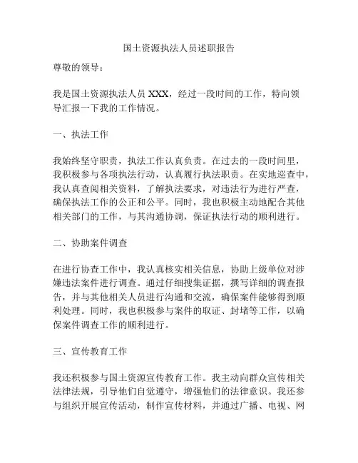 国土资源执法人员述职报告