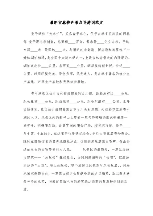 最新吉林特色景点导游词范文(六篇)