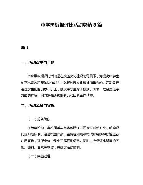 中学黑板报评比活动总结8篇