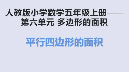 数学人教版五年级上册平行四边形的面积课件(共12张PPT)