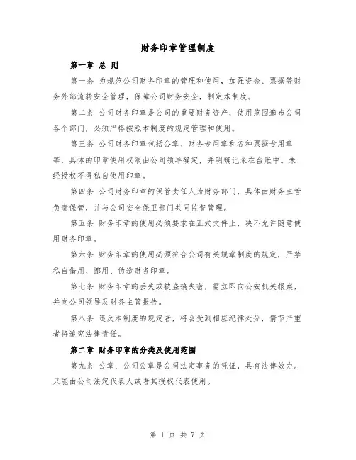 财务印章管理制度(三篇)
