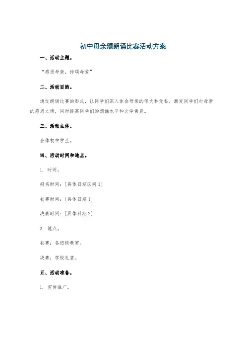 初中母亲颂朗诵比赛活动方案