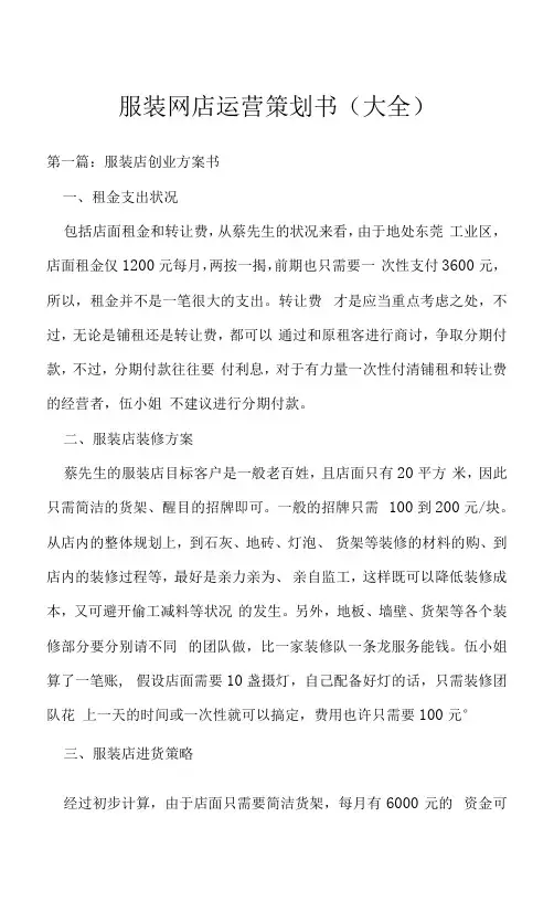 服装网店运营策划书(大全)