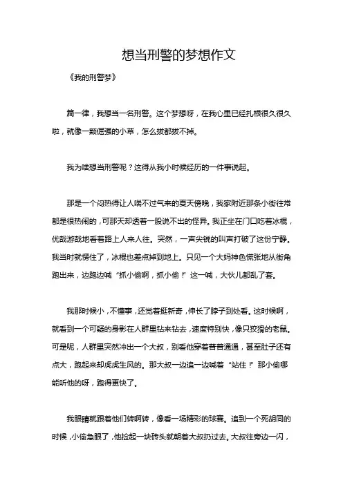 想当刑警的梦想作文