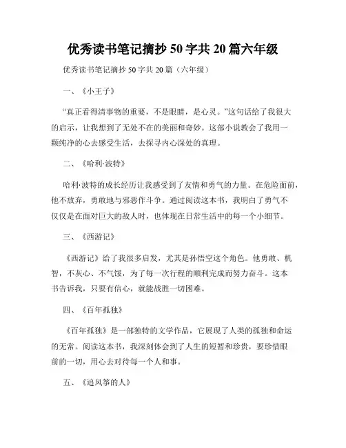 优秀读书笔记摘抄50字共20篇六年级