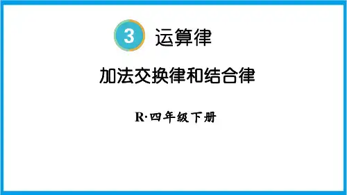 新人教版四年级下册数学(新插图)加法交换律和结合律 教学课件