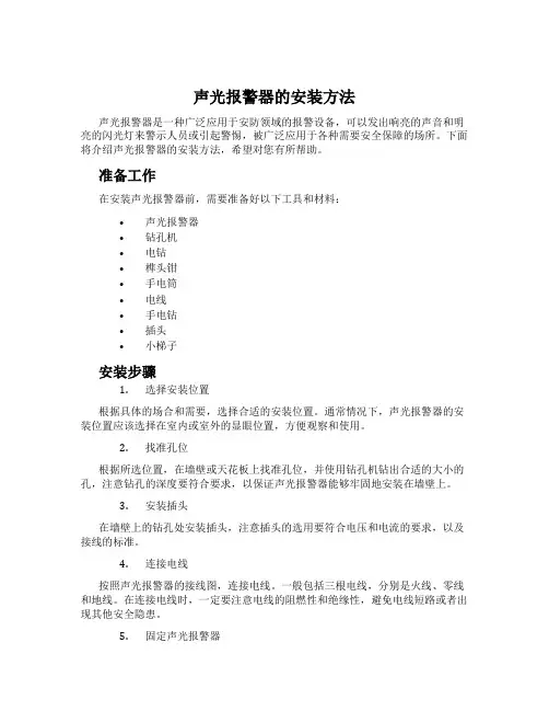 声光报警器的安装方法