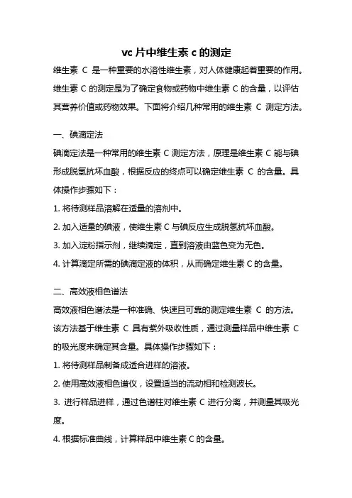 vc片中维生素c的测定