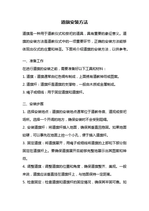 道旗安装方法