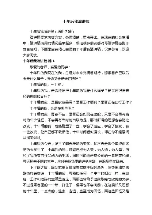 十年后我演讲稿