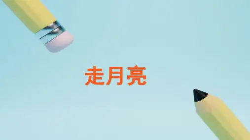 部编版语文四年级上册2《走月亮》教学课件(共38张PPT)