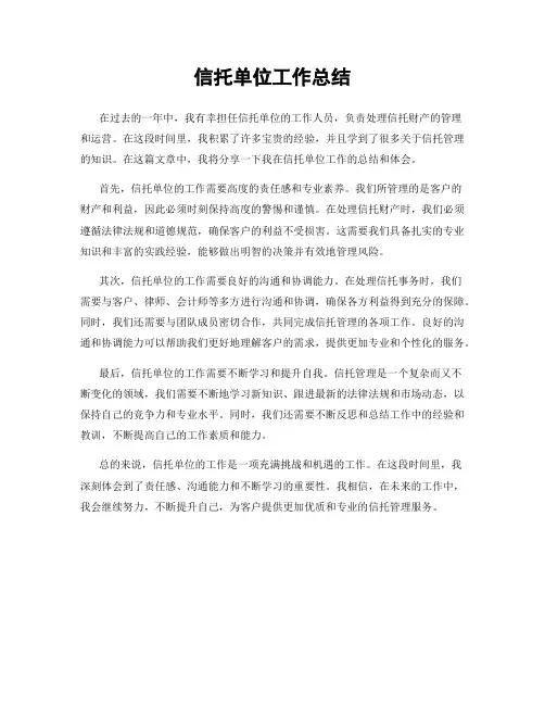 信托单位工作总结