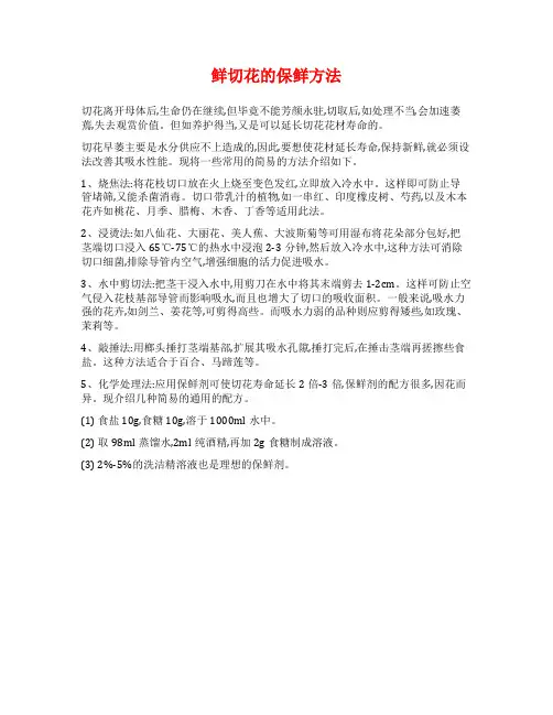 鲜切花的保鲜方法