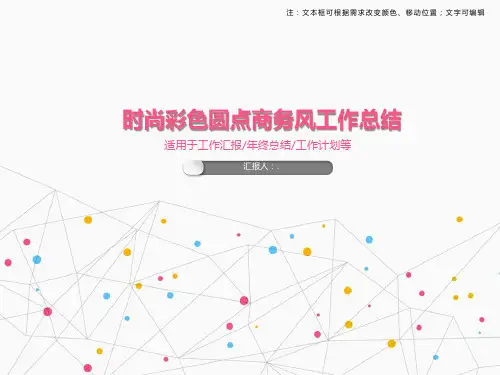 时尚彩色圆点商务风工作总结PPT模板