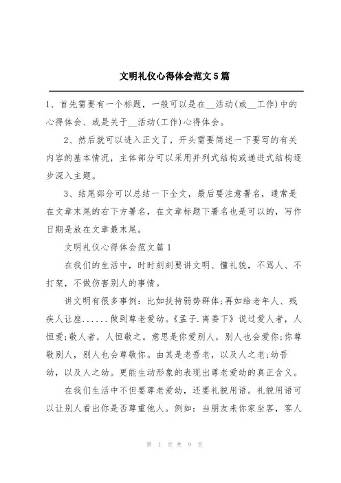 文明礼仪心得体会范文5篇