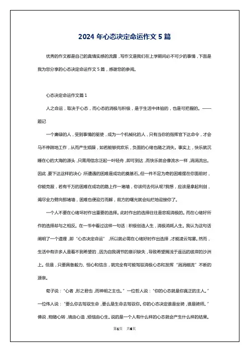 2024年心态决定命运作文5篇
