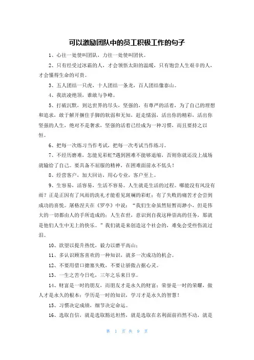 可以激励团队中的员工积极工作的句子