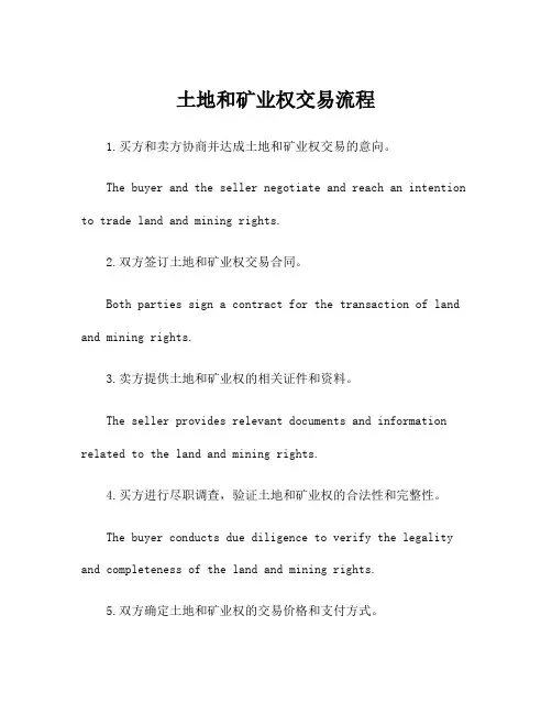土地和矿业权交易流程