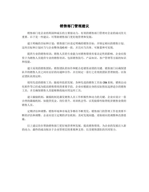 销售部门管理建议