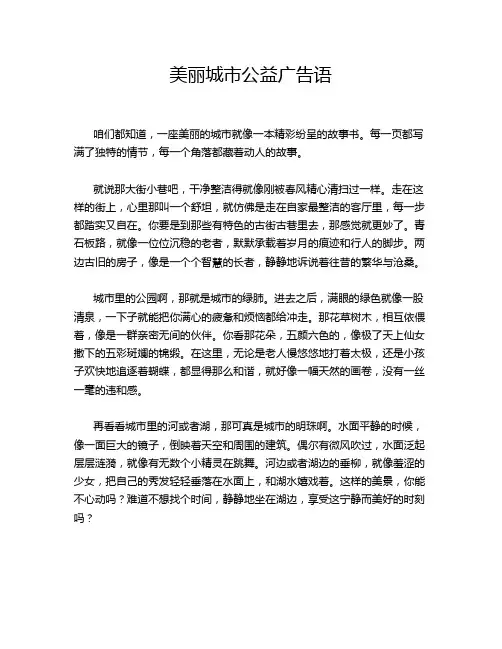 美丽城市公益广告语