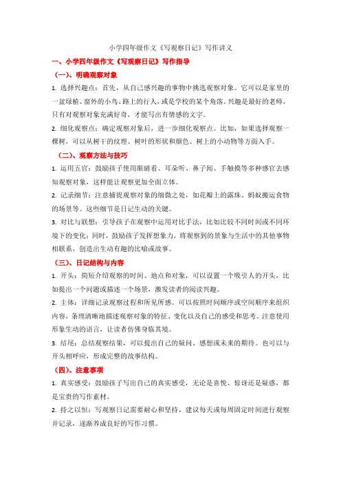统编版2024-2025学年语文四年级上册第三单元 《习作：写观察日记》写作讲义.doc