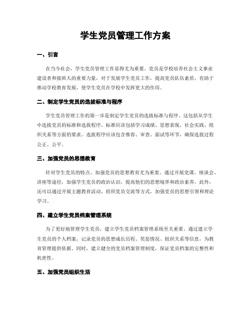 学生党员管理工作方案