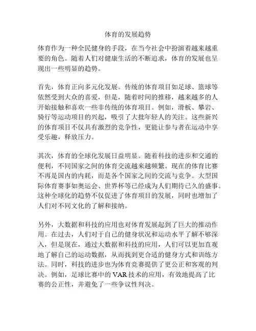体育的发展趋势