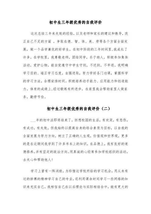 初中生三年级优秀的自我评价（四篇）
